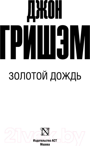 Изображение товара Книга АСТ Золотой дождь (Гришэм Д.)