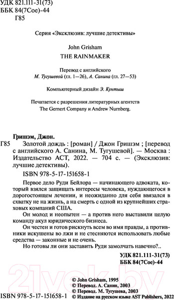 Изображение товара Книга АСТ Золотой дождь (Гришэм Д.)