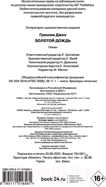 Изображение товара Книга АСТ Золотой дождь (Гришэм Д.)