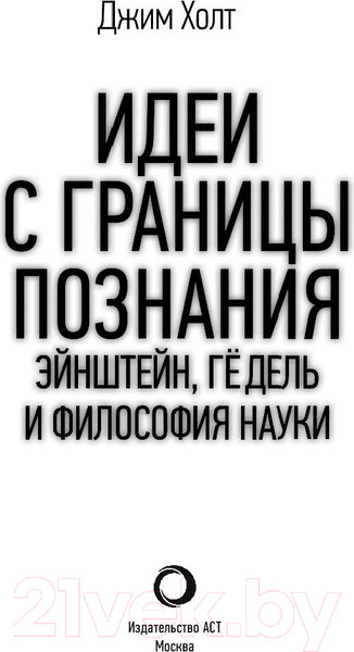 Изображение товара Книга АСТ Идеи с границы познания. Эйнштейн, Гедель и философия науки (Холт Д.)