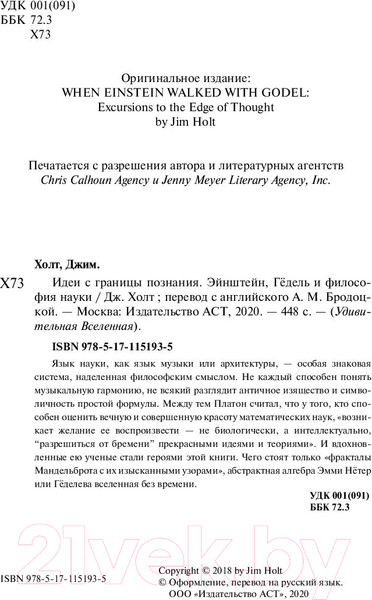 Изображение товара Книга АСТ Идеи с границы познания. Эйнштейн, Гедель и философия науки (Холт Д.)