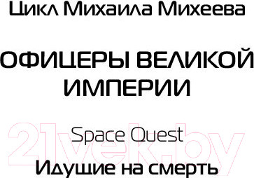 Изображение товара Книга АСТ Идущие на смерть (Михеев М.А.)