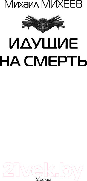 Изображение товара Книга АСТ Идущие на смерть (Михеев М.А.)