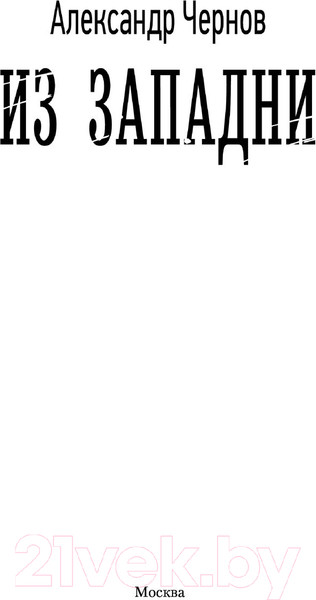 Изображение товара Книга АСТ Из западни (Чернов А.Б.)