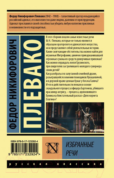 Изображение товара Книга АСТ Избранные речи (Плевако Ф.Н.)