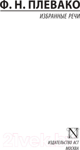 Изображение товара Книга АСТ Избранные речи (Плевако Ф.Н.)