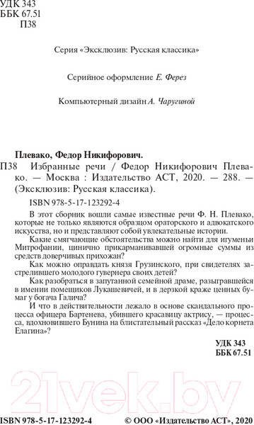Изображение товара Книга АСТ Избранные речи (Плевако Ф.Н.)
