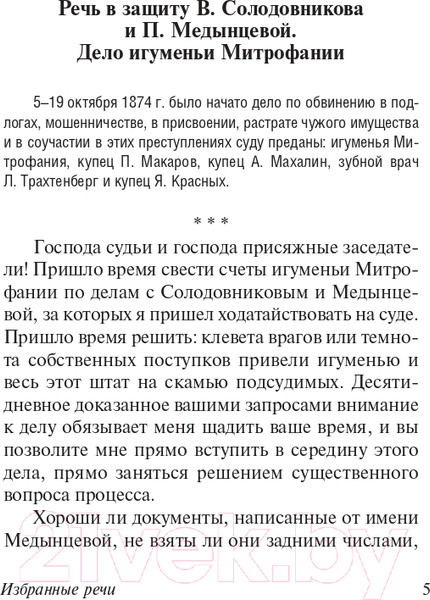 Изображение товара Книга АСТ Избранные речи (Плевако Ф.Н.)