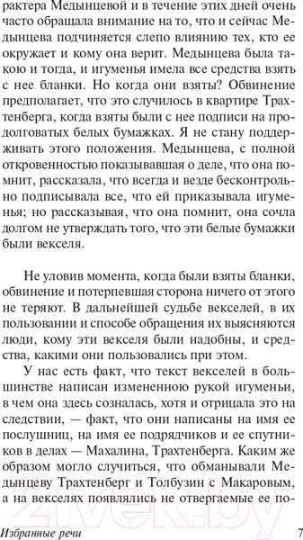 Изображение товара Книга АСТ Избранные речи (Плевако Ф.Н.)