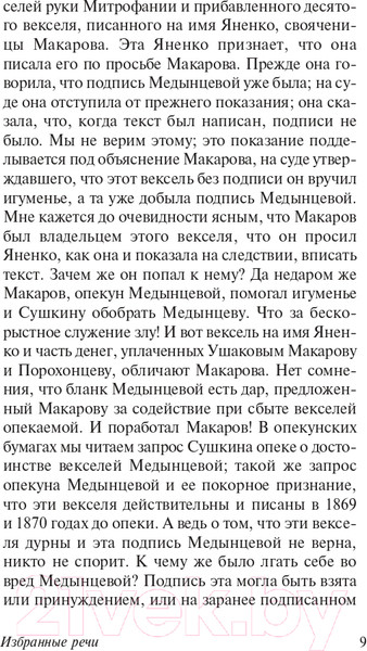 Изображение товара Книга АСТ Избранные речи (Плевако Ф.Н.)