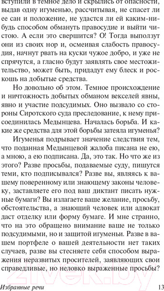 Изображение товара Книга АСТ Избранные речи (Плевако Ф.Н.)