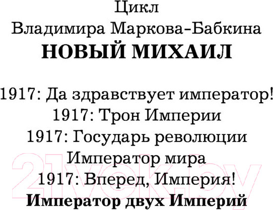 Изображение товара Книга АСТ Император двух Империй (Марков-Бабкин В.)