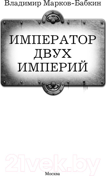 Изображение товара Книга АСТ Император двух Империй (Марков-Бабкин В.)