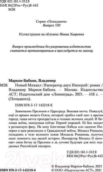 Изображение товара Книга АСТ Император двух Империй (Марков-Бабкин В.)