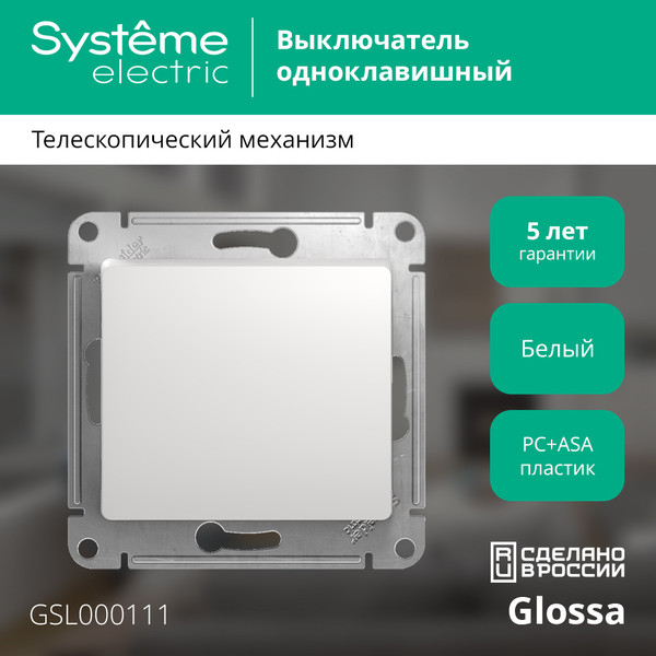 Изображение товара Выключатель Systeme (Schneider) Electric Glossa GSL000111