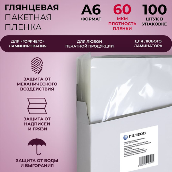Изображение товара Пленка для ламинирования Гелеос 111x154 60мик / LPA6-60 (100шт)