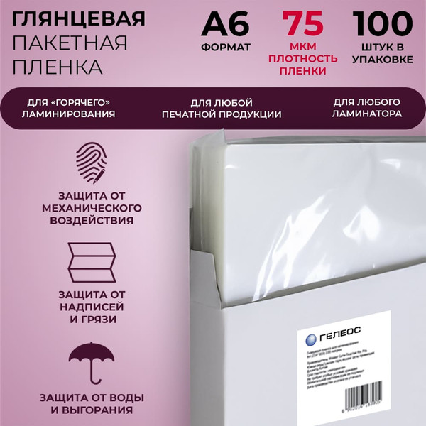 Изображение товара Пленка для ламинирования Гелеос 111x154 75мик / LPA6-75 (100шт)