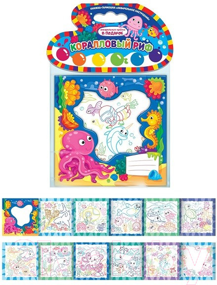 Изображение товара Раскраска Malamalama Акварельное настроение. Коралловый риф с красками