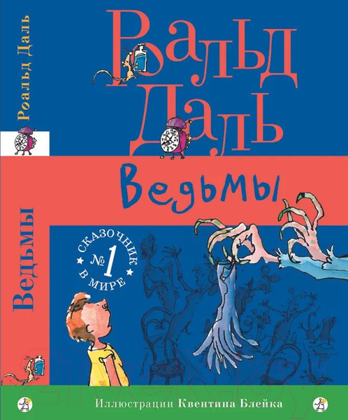 Изображение товара Книга Издательство Самокат Ведьмы (Даль Р.)