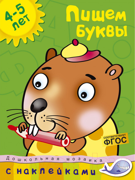 Изображение товара Развивающая книга Махаон Пишем буквы 4-5 лет с наклейками (Земцова О.)
