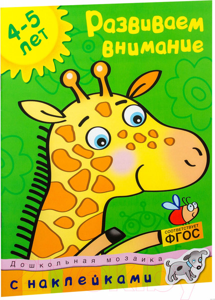 Изображение товара Развивающая книга Махаон Развиваем внимание 4-5 лет с наклейками (Земцова О.)