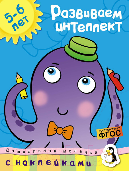 Изображение товара Развивающая книга Махаон Развиваем интеллект 5-6 лет с наклейками (Земцова О.)