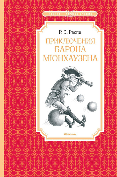 Изображение товара Книга Махаон Приключения барона Мюнхаузена (Распе Р.)