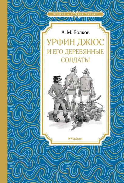 Изображение товара Художественная книга Махаон Урфин Джюс и его деревянные солдаты (Волков А.)