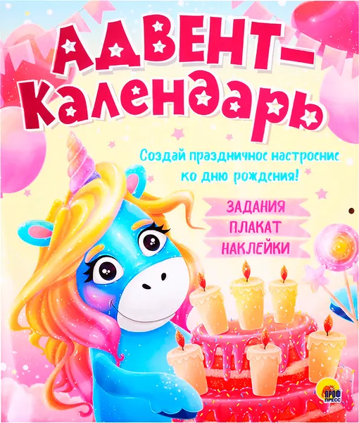 Изображение товара Книга адвент-календарь Проф-Пресс Ко дню рождения! Единорог, мягкая обложка