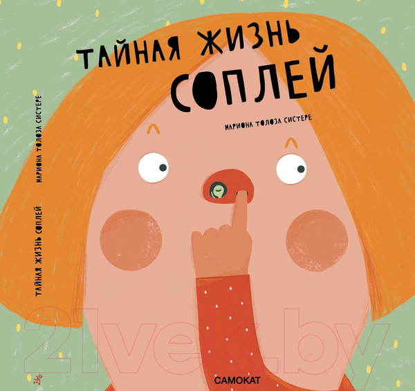 Изображение товара Энциклопедия Издательство Самокат Тайная жизнь соплей