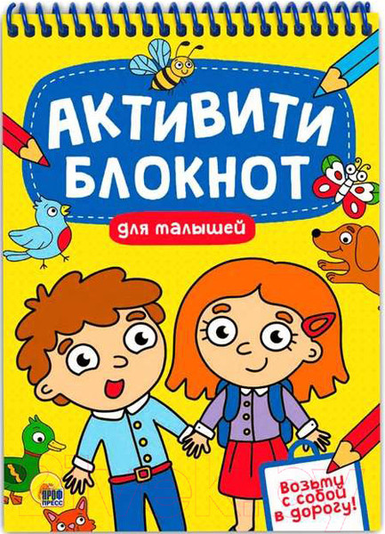 Изображение товара Творческий блокнот Проф-Пресс Активити-блокнот. Для малышей