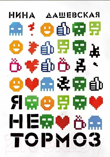 Изображение товара Книга Издательство Самокат Я не тормоз (Дашевская Н.)