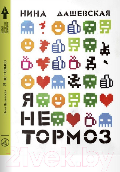 Изображение товара Книга Издательство Самокат Я не тормоз (Дашевская Н.)