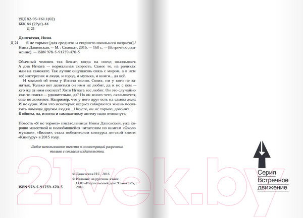 Изображение товара Книга Издательство Самокат Я не тормоз (Дашевская Н.)