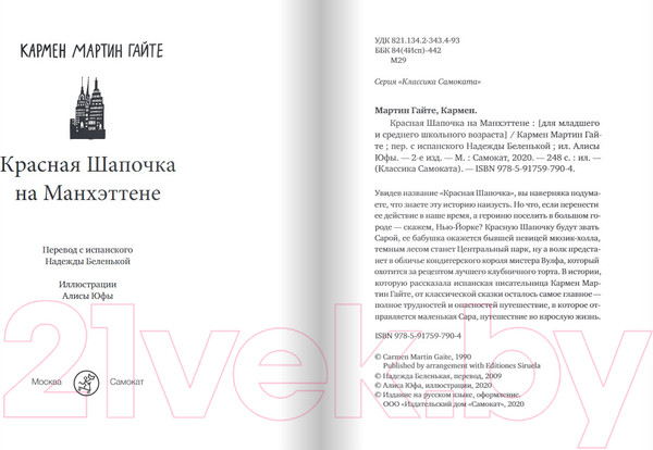 Изображение товара Книга Издательство Самокат Красная Шапочка на Манхэттене (Гайте Кармен Мартин)
