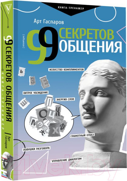 Изображение товара Книга АСТ 99 секретов общения (Гаспаров А.)