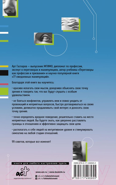 Изображение товара Книга АСТ 99 секретов общения (Гаспаров А.)