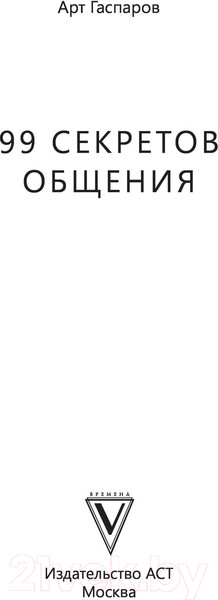 Изображение товара Книга АСТ 99 секретов общения (Гаспаров А.)