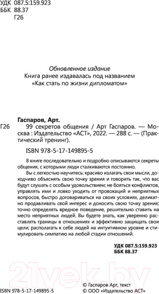Изображение товара Книга АСТ 99 секретов общения (Гаспаров А.)