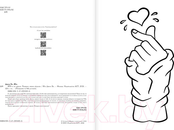 Изображение товара Раскраска АСТ BTS и их друзья. Раскрась своих айдолов (Юн Д.)