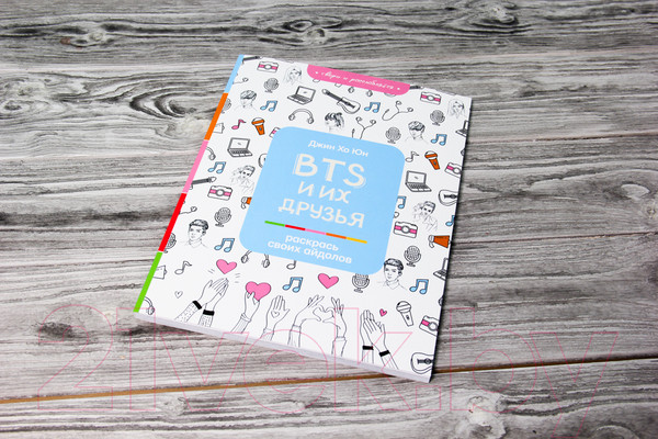 Изображение товара Раскраска АСТ BTS и их друзья. Раскрась своих айдолов (Юн Д.)