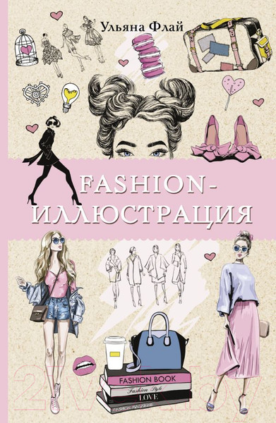 Изображение товара Книга АСТ Fashion-иллюстрация / 9785171465384 (Флай У.)