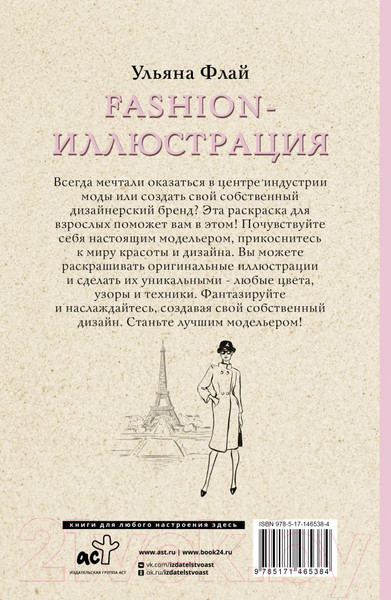 Изображение товара Книга АСТ Fashion-иллюстрация / 9785171465384 (Флай У.)
