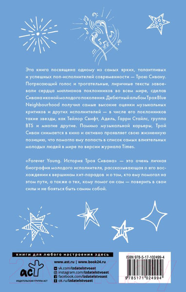 Изображение товара Книга АСТ Forever Young. История Троя Сивана (Вулф А.)