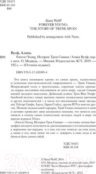Изображение товара Книга АСТ Forever Young. История Троя Сивана (Вулф А.)