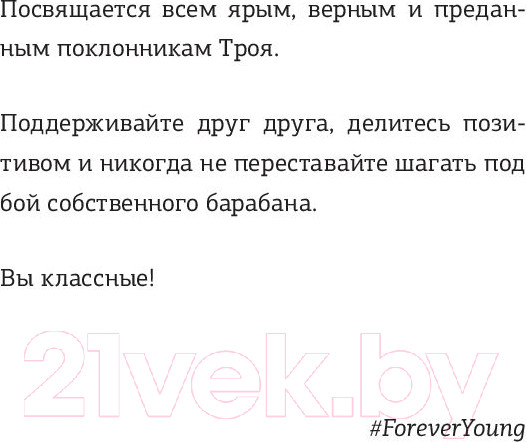 Изображение товара Книга АСТ Forever Young. История Троя Сивана (Вулф А.)