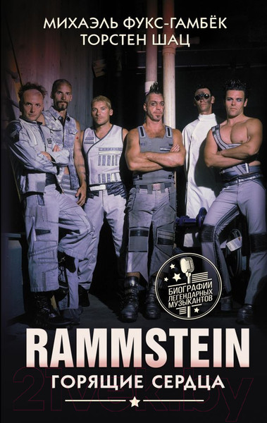 Изображение товара Нехудожественная книга АСТ Rammstein. Горящие сердца (Фукс-Гамбек М., Шац Т.)