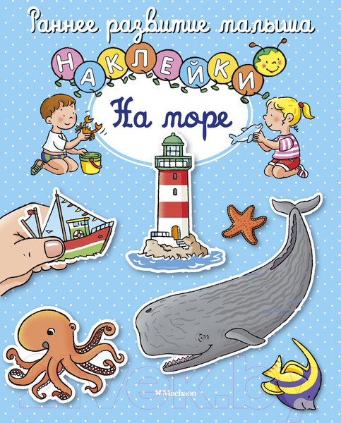 Изображение товара Развивающая книга Махаон На море с наклейками (Белино Н.)