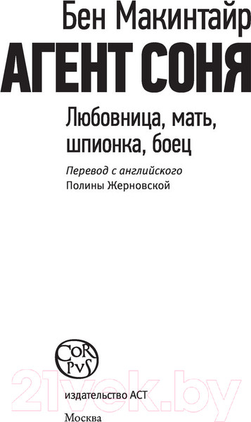 Изображение товара Книга АСТ Агент Соня (Макинтайр Б.)
