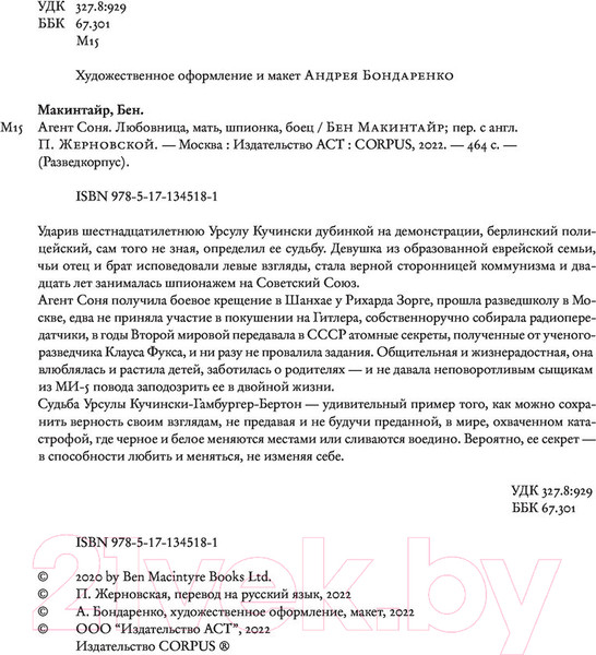 Изображение товара Книга АСТ Агент Соня (Макинтайр Б.)